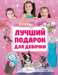 Лучший подарок для девочки