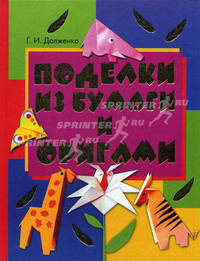 Поделки из бумаги и оригами