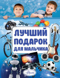 Лучший подарок для мальчика