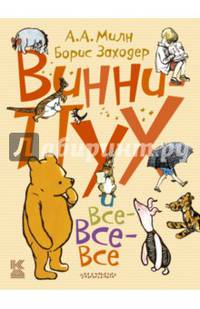 Винни-Пух и все-все-все