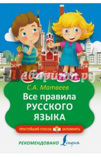 Все правила русского языка