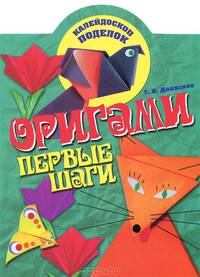 Оригами. Первые шаги