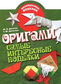 Оригами. Самые интересные поделки