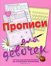 Прописи для девочек. Тетрадь для дошкольников по развитию моторики