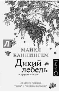 Дикий лебедь и другие сказки