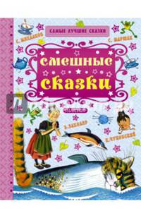 Смешные сказки
