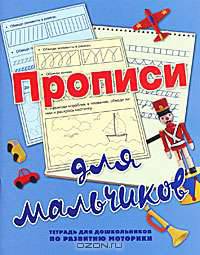 Прописи для мальчиков. Тетрадь для дошкольников по развитию моторики