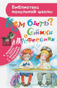Кем быть? Стихи о профессиях