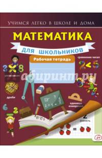 Математика для школьников. Рабочая тетрадь