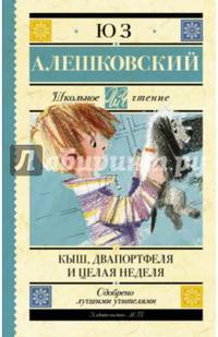 Кыш, Двапортфеля и целая неделя