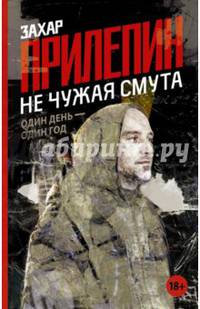 Не чужая смута. Один день - один год
