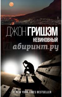 Невиновный