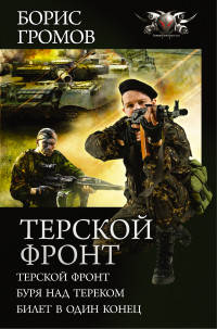 Терской фронт. Буря над Тереком. Билет в один конец