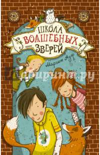 Школа волшебных зверей
