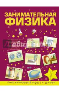 Занимательная физика