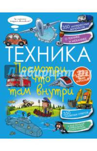 Техника. Посмотри, что там внутри