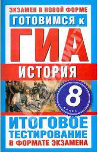Готовимся к ГИА. История. 8 класс. Итоговое тестирование в формате экзамена
