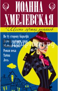 6 лучших романов Иоанны Хмелевской (количество томов: 6)