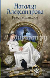 Крест командора