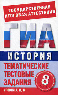 ГИА История. 8 класс. Тематические тестовые задания для подготовки к ГИА