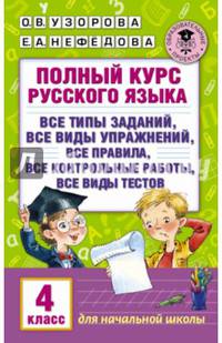 Полный курс русского языка. 4 класс