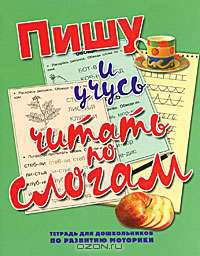 Пишу и учусь читать по слогам. Тетрадь для дошкольников по развитию моторики руки