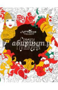 Сказки Пушкина. Раскраска. Арт-терапия