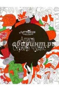 Алиса в Стране чудес. Раскраска. Арт-терапия