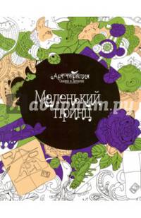 Маленький принц. Раскраска. Арт-терапия
