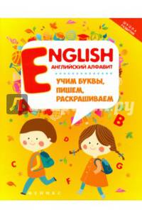 English. Английский алфавит. Учим буквы, пишем, раскрашиваем