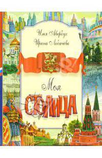 Моя столица