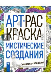 Мистические создания. Арт-раскраска