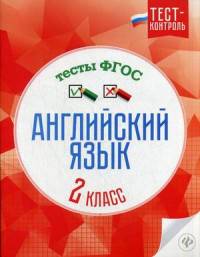 Английский язык. 2 класс. Тесты. ФГОС