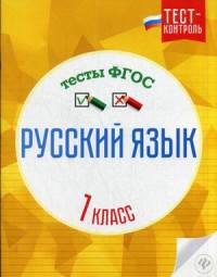 Русский язык. 1 класс. Тесты. ФГОС