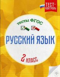Русский язык. 2 класс. Тесты. ФГОС