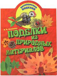 Поделки из природных материалов