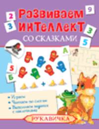 Развиваем интеллект со сказками. Рукавичка