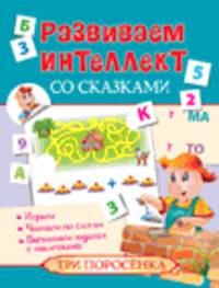 Развиваем интеллект со сказками. Три поросенка