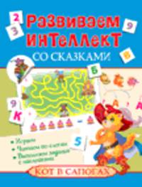 Развиваем интеллект со сказками. Кот в сапогах