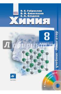 Химия. 8 кл. Учебник. Навигатор. (ФГОС).