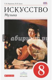 Искусство. Музыка. 8 класс. Учебник. Вертикаль. ФП