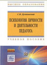 Психология личности и деятельности педагога. Учебное пособие