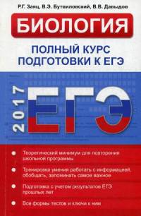 Биология: полный курс подготовки к ЕГЭ. Типовые тестовые задания и их решения. 13-е изд. Заяц Р., Бутвиловский В.Э., Давыдов В.В.