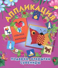 Аппликация: подарки, открытки, сувениры