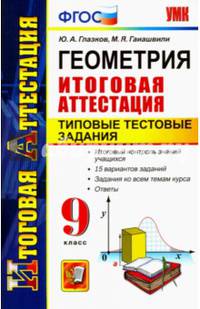 Геометрия. Итоговая аттестация. Типовые тестовые задания. 9 класс. ФГОС