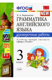Грамматика английского языка. Проверочные работы. 8 класс. К учебнику Ваулиной Ю.Е. "Spotlight. Английский в фокусе. 8 класс". ФГОС