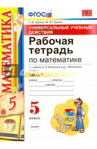 Математика. 5 класс. Рабочая тетрадь к учебнику Н. Я. Виленкина и др. Часть 1. ФГОС