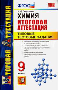 Химия. Итоговая аттестация. Типовые тестовые задания. 9 класс. ФГОС