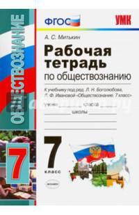 Обществознание. 7 класс. Рабочая тетрадь к учебнику Л.Н. Боголюбова, Л.Ф. Ивановой. ФГОС