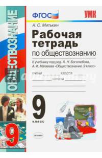 Обществознание. 9 класс. Рабочая тетрадь к учебнику Л.Н. Боголюбова, А.И. Матвеева. ФГОС